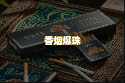 香烟爆珠